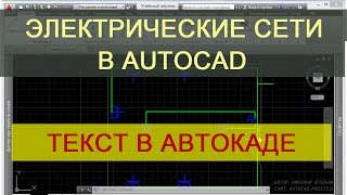AutoCAD - работа с текстом. Курс для Электриков.