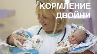 Грудное вскармливание двойни || ОВП