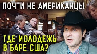 НАСТОЯЩИЕ АМЕРИКАНЦЫ СИДЯТ ДОМА? Ирландский БАР - где молодежь, кто тусит?