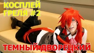 Косплей Грелля Сатклиффа #2  - Темный Дворецкий