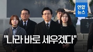 황교안 "나라 바로 서는 게 가장 중요"…후보 등록 앞서 현충원 참배 / 연합뉴스 (Yonhapnews)
