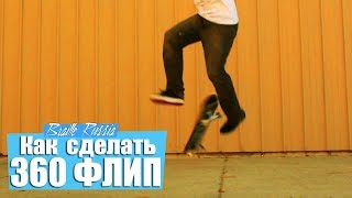 Как сделать 360 флип