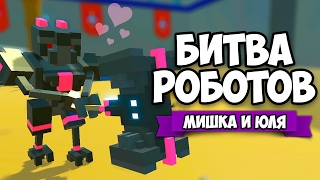 БИТВА РОБОТОВ ♦ ЮЛЯ В STORY MODE #2