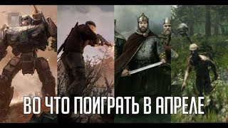 Во что поиграть в апреле