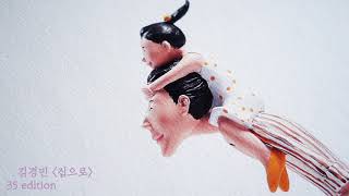 [작가의 에디션] 김경민 작가가 완성한 가족의 즐거운 한 때