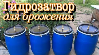 Гидрозатвор. Быстро, практично, надёжно.