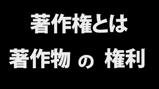 著作権をわかりやすく解説 著作権とは何か