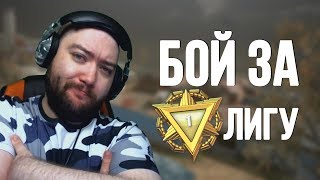СОЛО РМ БОЙ ЗА 1 ЛИГУ - БОЛТОВЫЙ НАГИБ