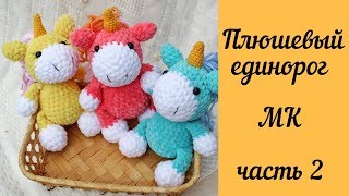 Милый вязаный Плюшевый Малыш Единорог - Мастер-класс Часть 2