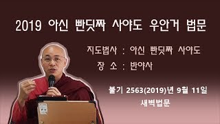 [법승 담마야나]우안거(반야사) 불기 2563(2019)년 9월 11일 새벽법문