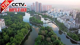 《城市1对1》 20160731 灵秀之城 中国·抚州-法国·贝桑松 | CCTV-4