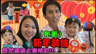 ‘’新年佈置‘’究竟RON看到什麼這麼害怕呢？VLOG【YURI頻道】