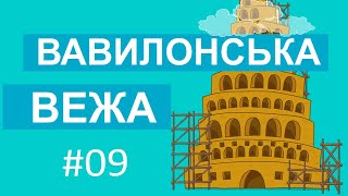 Історії Старого Завіту – Вавілонська вежа