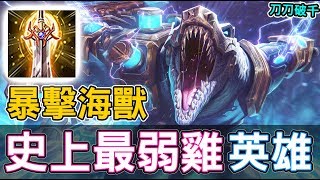 【傳說對決】史上最弱雞的英雄！暴擊鰻魚開砍【Lobo】Arena of Valor