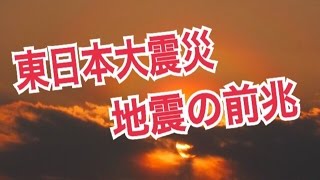 【異変】東日本大震災の前兆現象