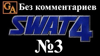 SWAT 4 прохождение без комментариев - № 3 АЗС
