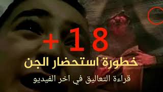 خطورة استحضار الجن (مشاهدة التعاليق في اخر الفيديو)