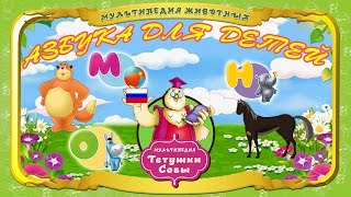 Развивающие мультфильмы - Азбука для малышей