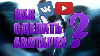 КАК СДЕЛАТЬ АВАТАРКУ? VK! YOUTUBE! ОЧЕНЬ ПРОСТО! ЛЕГКО! БЫСТРО!