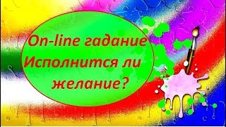 ИСПОЛНИТСЯ ЛИ ЖЕЛАНИЕ. On-line гадание на картах Таро