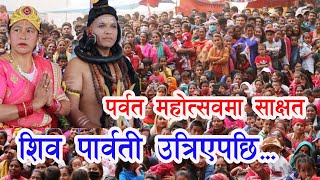 पर्वत महोत्सवमा शिवपार्वती उत्रिएपछि, मंचमै भयो यस्तो भजनकृतन Bhajan  Parbat Mahotsab
