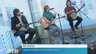 "Блюграсс на Уральских горах": Carter Brothers Band (29.08.13)