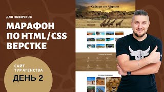 Бесплатный марафон по верстке сайтов. Верстаем целый сайт. День 2