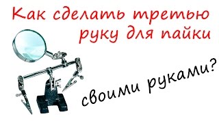 Как сделать третью руку для пайки своими руками / How to make a third hand soldering with own hands