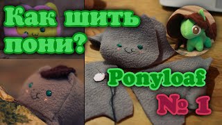 КАК ШИТЬ ПОНИ: №1- пони-буханка (ponyloaf)