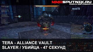 TERA - Alliance Vault 65lvl by Slayer (47 seconds)