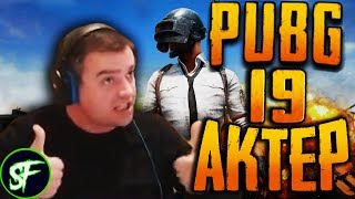 Актер в PUBG #19