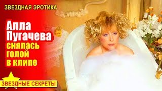 ? Алла Пугачева снялась голой в клипе