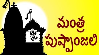 మంత్ర పుష్పాంజలి | Mantra Pushpanjali with Telugu Lyrics | Easy Recitation Series
