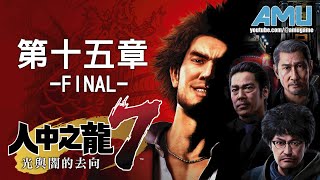 人中之龍7:光與闇的去向 劇情攻略 (15) 第十五章 鹹魚終能翻身 Final