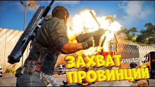 БЫСТРОЕ ОСВОБОЖДЕНИЕ ПРОВИНЦИЙ - #ЛЕТСПЛЕЙ JUST CAUSE 3 на PS4