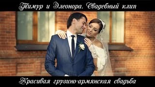 Красивая грузино-армянская свадьба
