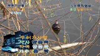 가수 철원(홍락)-무허가사랑(작사/작곡:양동옥)_뮤직영상(풍경)_웅엔터테인먼트대표-영상감독 이상웅-2016.12.10.