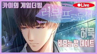러브 앤 프로듀서: 허묵 비오는 밤의 데이트(+통화:멍 때리기 초대/클로버와 무지개 꽃/):비오는 밤의 변주곡 카드~카이의 게임더빙