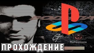 DRIVER \ ДРАЙВЕР 1999 ГОД ( Sony Playstation 1 ) ПРОХОЖДЕНИЕ