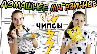 "ДОМАШНЕЕ vs МАГАЗИННОЕ" Чипсы
