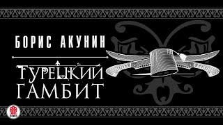 Турецкий Гамбит. Борис Акунин. Аудиокнига.