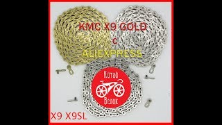 велосипедная цепь KMC X9 GOLD с замком с ALIEXPRESS | CHINA BIKE | КИТАЙ ВЕЛИК