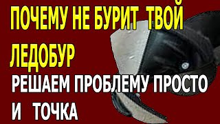 Ледобур не бурит лёд? Этот способ на 100% поможет решить эту проблему