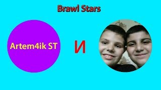 Artem4ik ST и Нурик Лайк играют в Brawl Stars ✅ Совместное видео