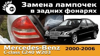 Замена лампочек Мерседес / Задний фонарь Мерседес W203 / Lamp Replacement Mercedes-Benz С240 W203