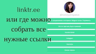 ссылки в linktr.ee
