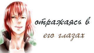 ФАНФИК СФ "Отражаясь в его глазах" ✔  {часть 6} - Дубина