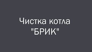 Чистка котла