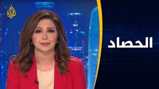الحصاد - العالم العربي.. آفاق الحراك الشعبي
