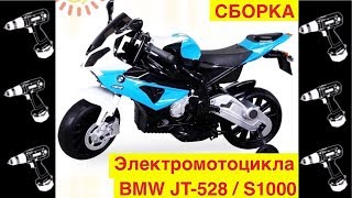 ?Сборка Электромотоцикла BMW JT-528, S1000 Видео инструкция как собрать? - Видео Обзор